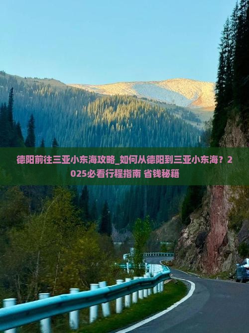 德阳前往三亚小东海攻略