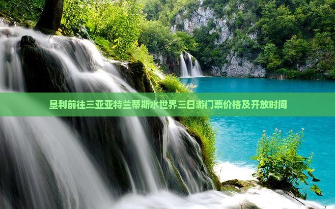 垦利前往三亚亚特兰蒂斯水世界三日游