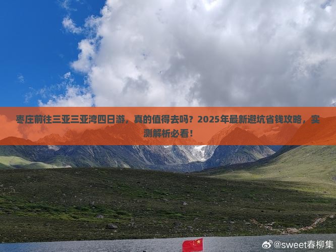 枣庄前往三亚三亚湾四日游