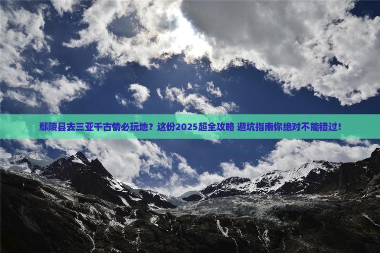 鄢陵县去三亚千古情必玩地