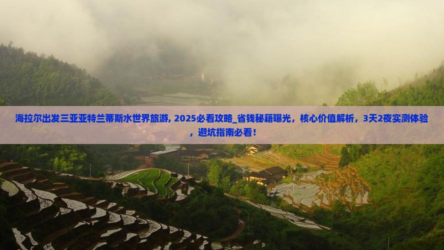 海拉尔出发三亚亚特兰蒂斯水世界旅游
