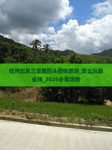 抚州出发三亚鹿回头团体旅游