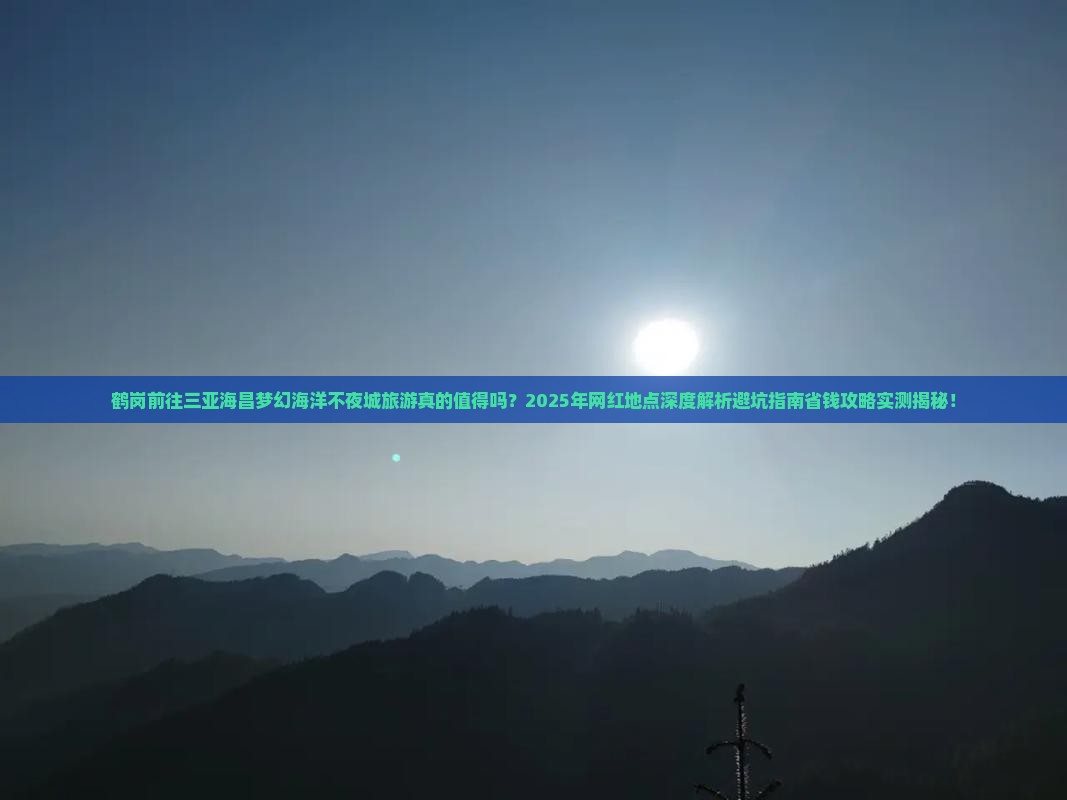 鹤岗前往三亚海昌梦幻海洋不夜城旅游网红地点