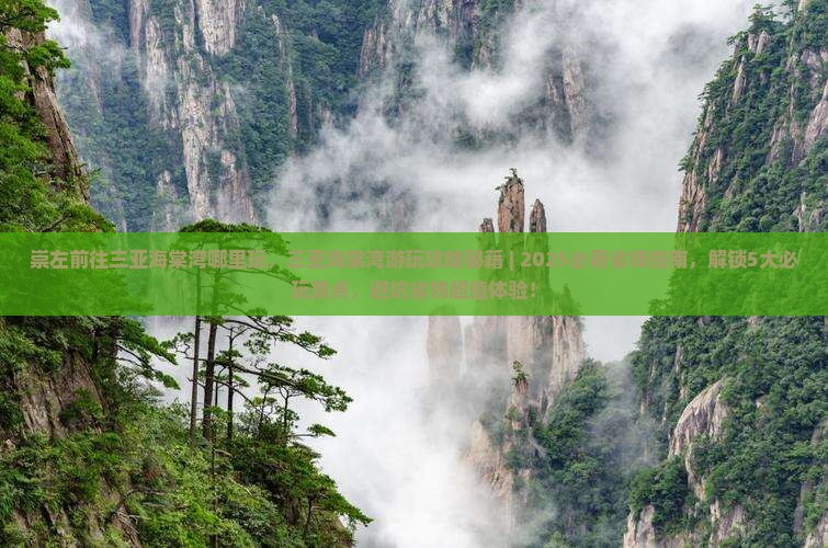 崇左前往三亚海棠湾哪里玩