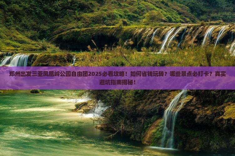 郑州出发三亚凤凰岭公园自由团