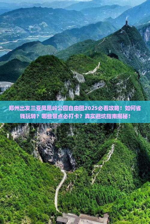 郑州出发三亚凤凰岭公园自由团