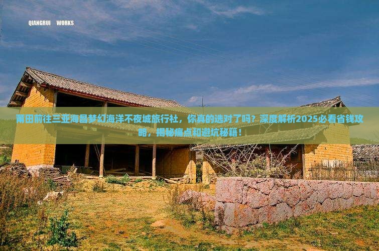 莆田前往三亚海昌梦幻海洋不夜城旅行社