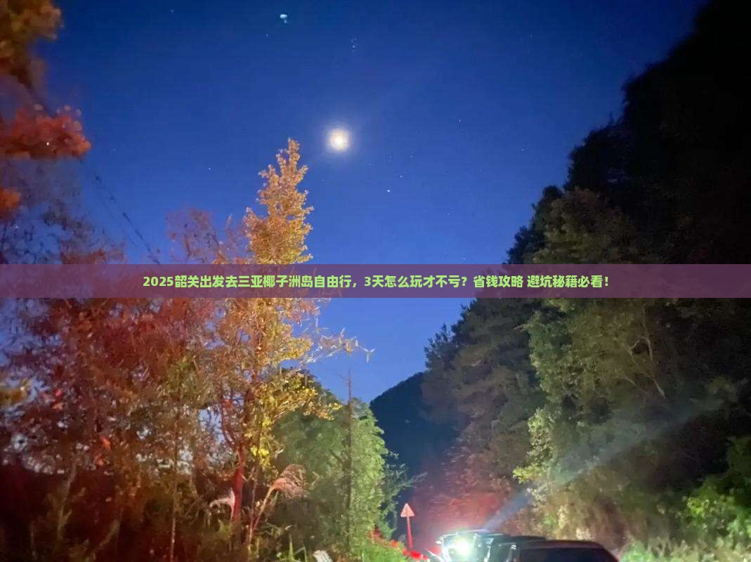 韶关去三亚椰子洲岛自由行