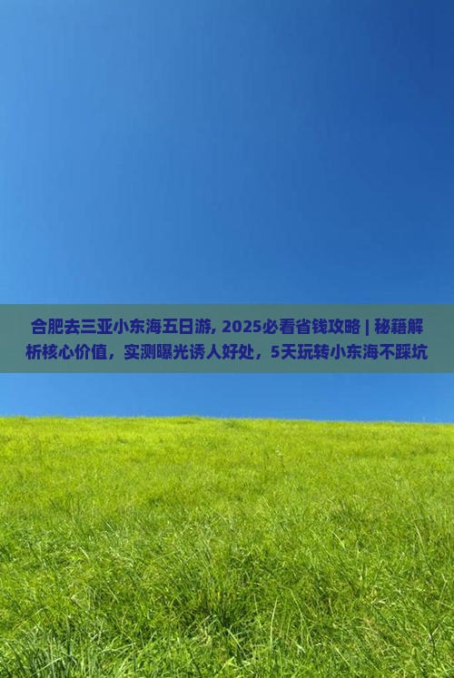 合肥去三亚小东海五日游 合肥去三亚小东海五日游