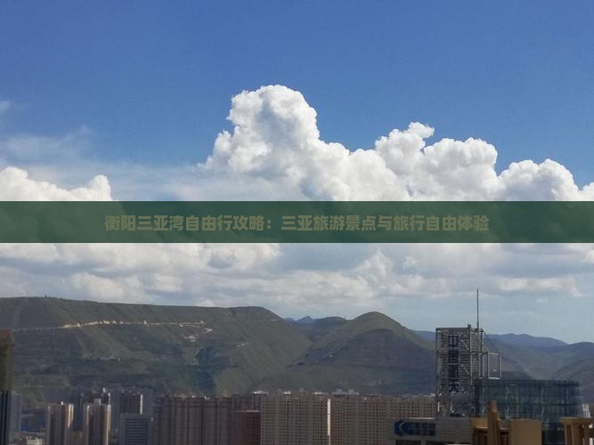 衡阳去三亚三亚湾自由行