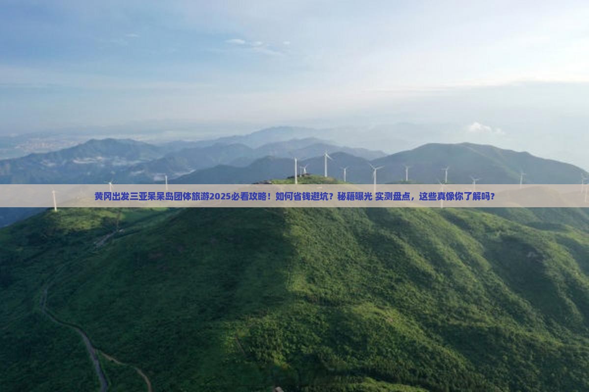 黄冈出发三亚呆呆岛团体旅游