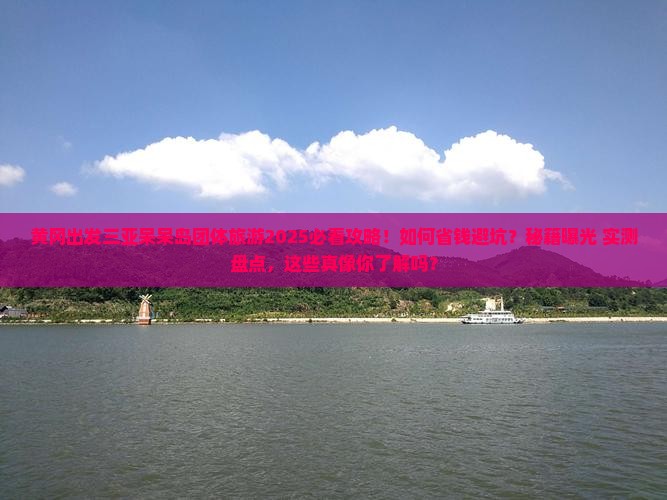 黄冈出发三亚呆呆岛团体旅游
