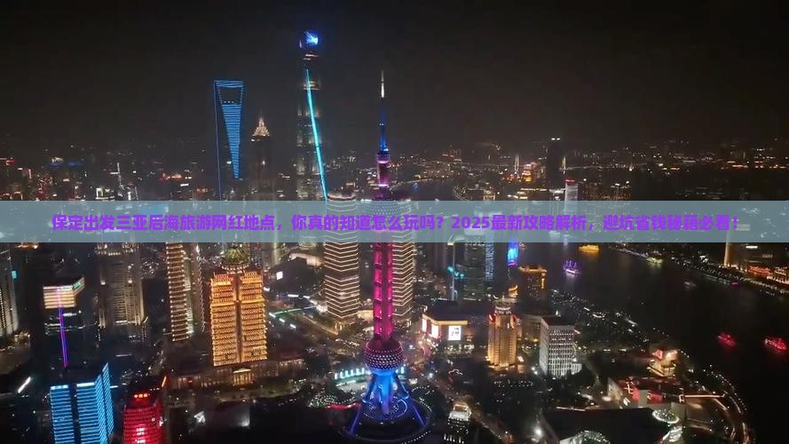 保定出发三亚后海旅游网红地点