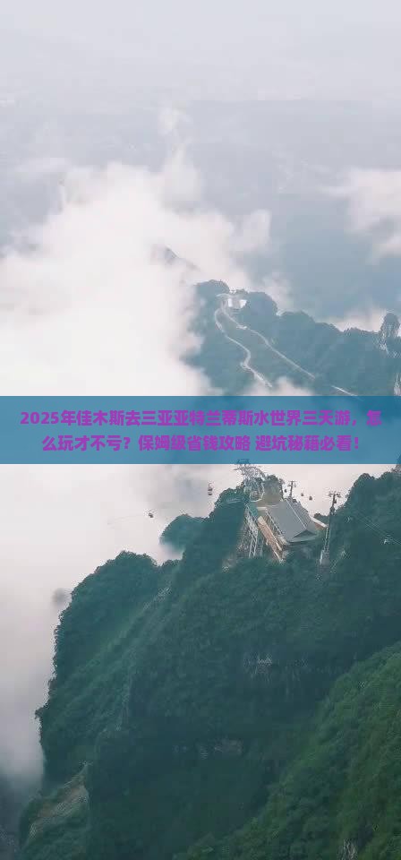 佳木斯前往三亚亚特兰蒂斯水世界三日游