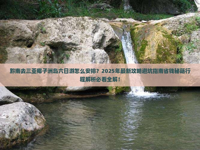 黔南去三亚椰子洲岛六日游