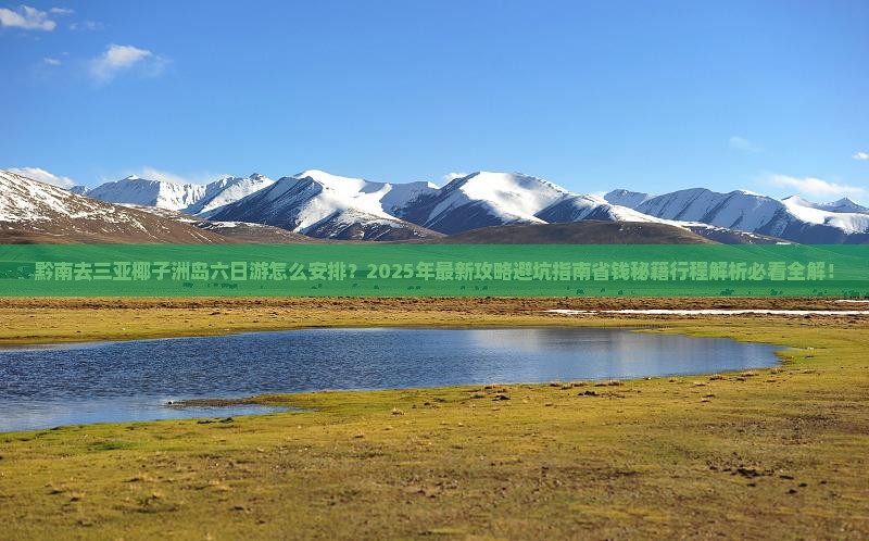 黔南去三亚椰子洲岛六日游