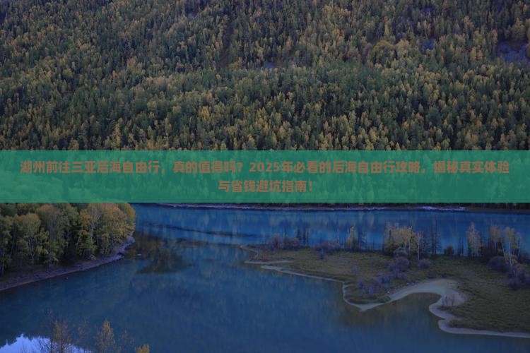 湖州前往三亚后海自由行
