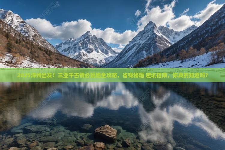 漳州前往三亚千古情必玩地