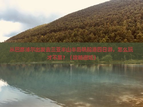 巴彦淖尔去三亚半山半岛帆船港四日游