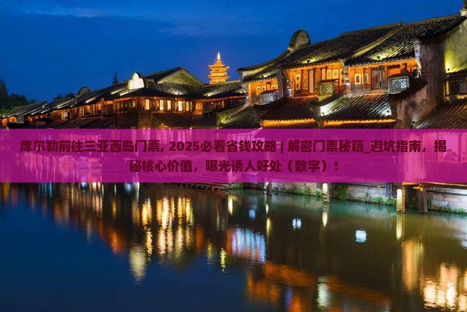 库尔勒前往三亚西岛门票
