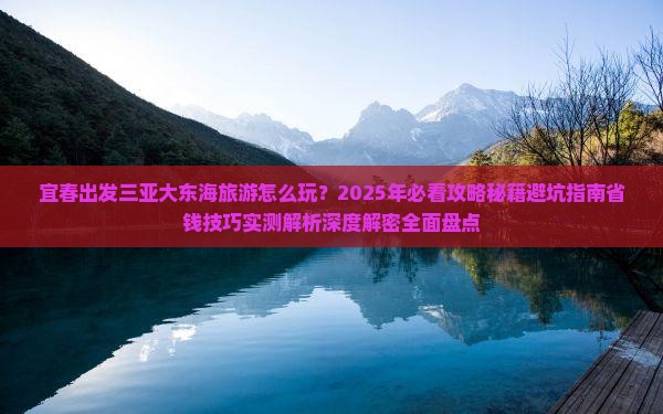 宜春出发三亚大东海旅游打卡点