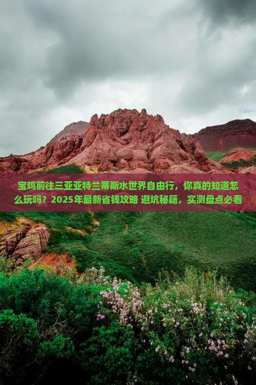 宝鸡前往三亚亚特兰蒂斯水世界自由行