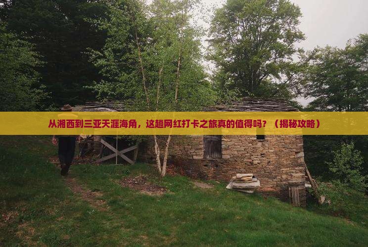 湘西前往三亚天涯海角旅游网红地点