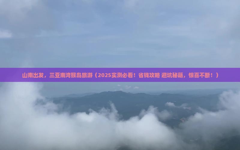 山南前往三亚南湾猴岛旅游