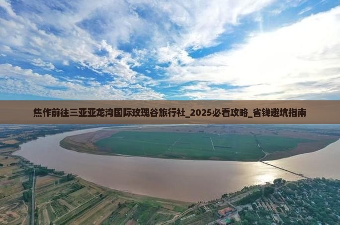 焦作前往三亚亚龙湾国际玫瑰谷旅行社