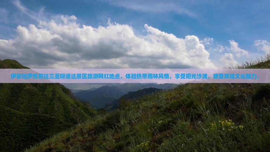 伊犁哈萨克前往三亚呀诺达景区旅游网红地点