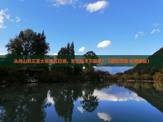舟山前往三亚大东海五日游