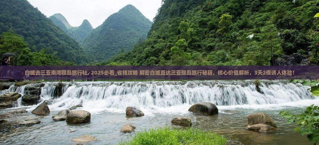 白城去三亚南湾猴岛旅行社