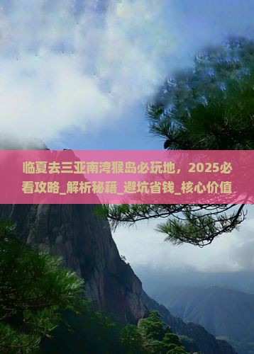 临夏去三亚南湾猴岛必玩地