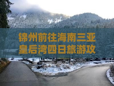 锦州前往三亚皇后湾四日游