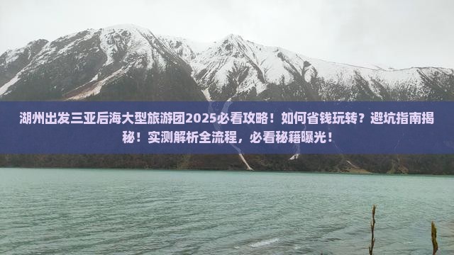 湖州出发三亚后海大型旅游团
