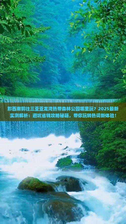 黔西南前往三亚亚龙湾热带森林公园哪里玩