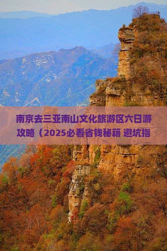 南京去三亚南山文化旅游区六日游