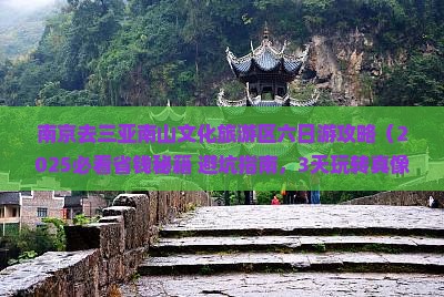 南京去三亚南山文化旅游区六日游