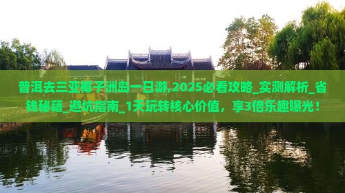 普洱去三亚椰子洲岛一日游