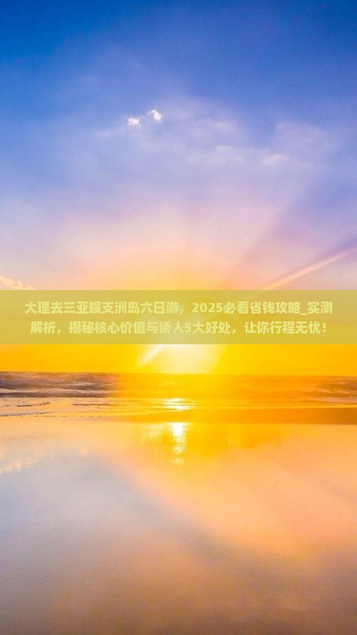 大理去三亚蜈支洲岛六日游