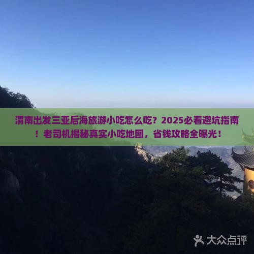 渭南出发三亚后海旅游小吃