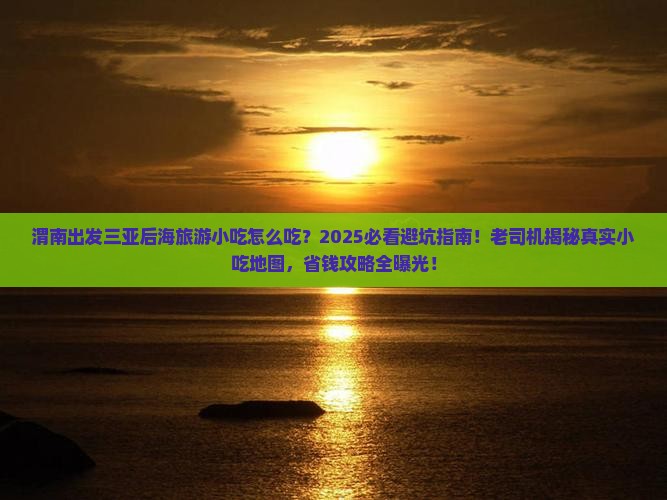 渭南出发三亚后海旅游小吃