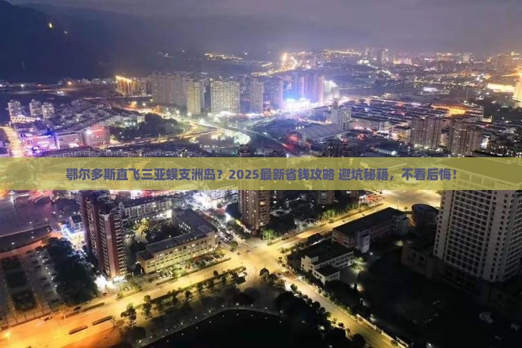 鄂尔多斯出发三亚蜈支洲岛自由行
