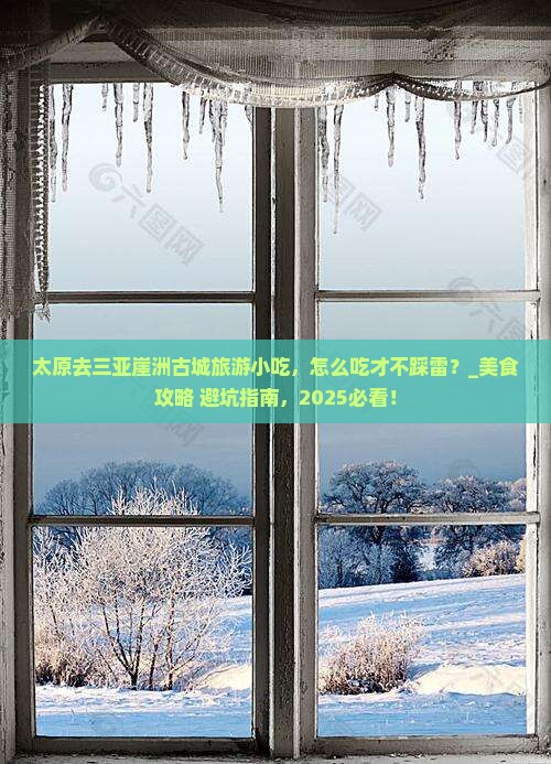 太原去三亚崖洲古城旅游小吃