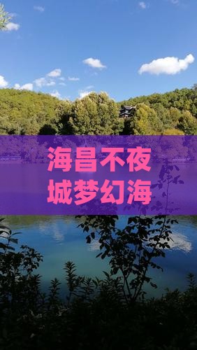 上饶去三亚海昌梦幻海洋不夜城旅游打卡点 上饶去三亚海昌梦幻海洋不夜城旅游打卡点