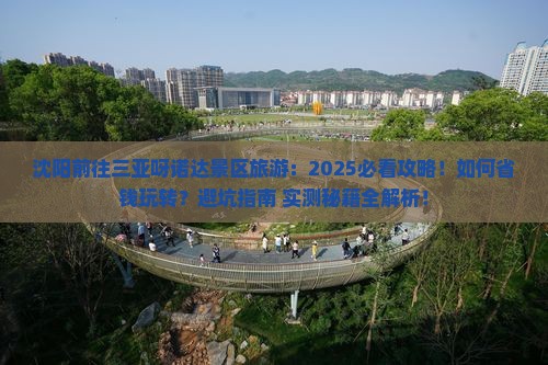沈阳前往三亚呀诺达景区旅游