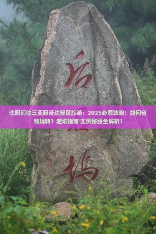 沈阳前往三亚呀诺达景区旅游