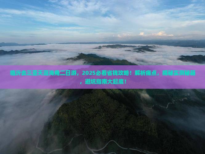 临沂去三亚天涯海角二日游