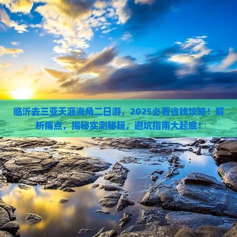 临沂去三亚天涯海角二日游