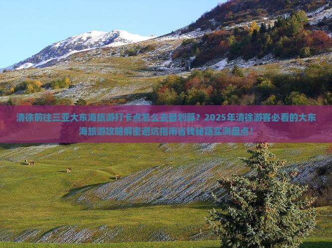 清徐前往三亚大东海旅游打卡点